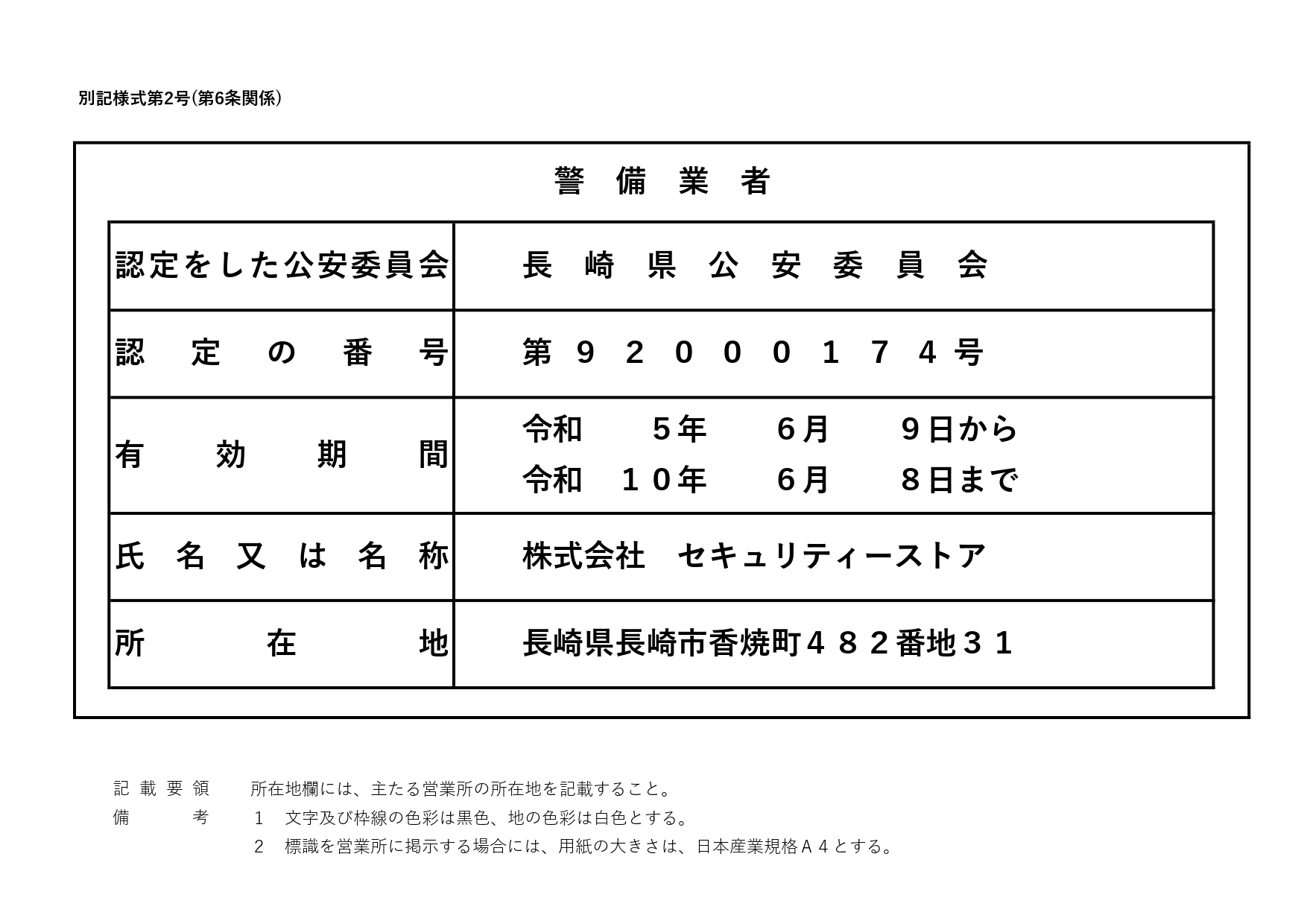 警備業標識